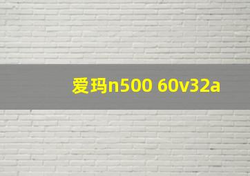 爱玛n500 60v32a